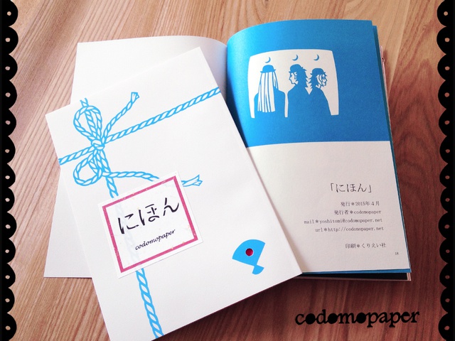 切り絵マンガ「にほん」二色刷り