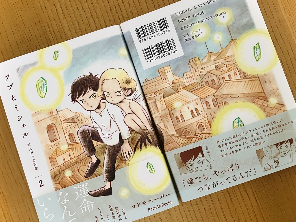 ブブとミシェル〜雨上がりの天使2 (完結編/限定サイン本)