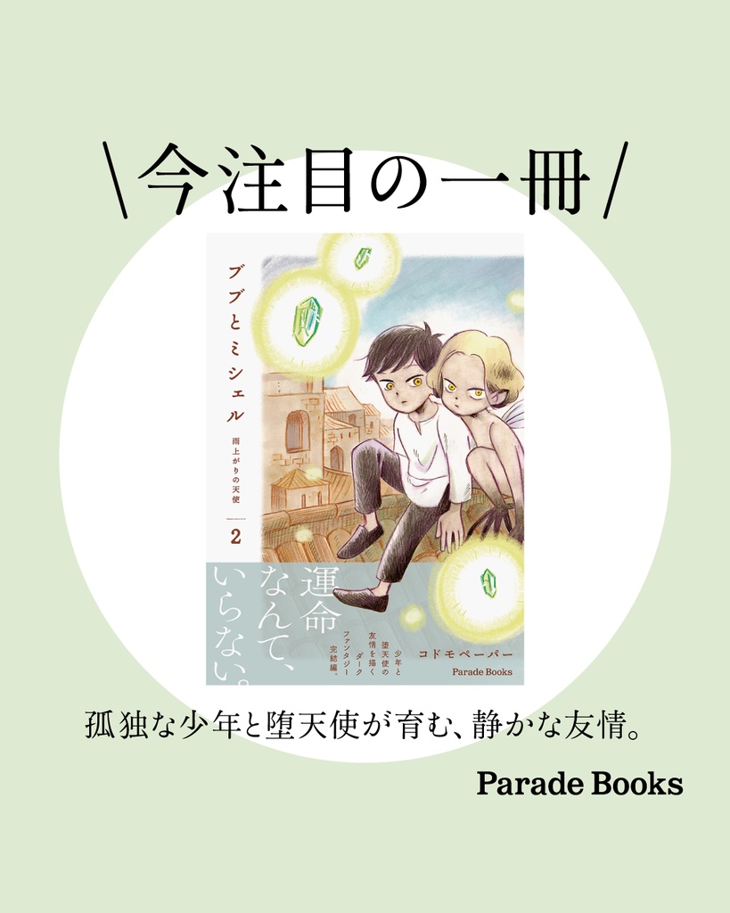 ブブとミシェル〜雨上がりの天使2 (完結編/限定サイン本)