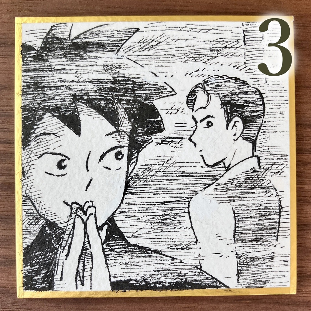 豆色紙 十次と亞一 原画