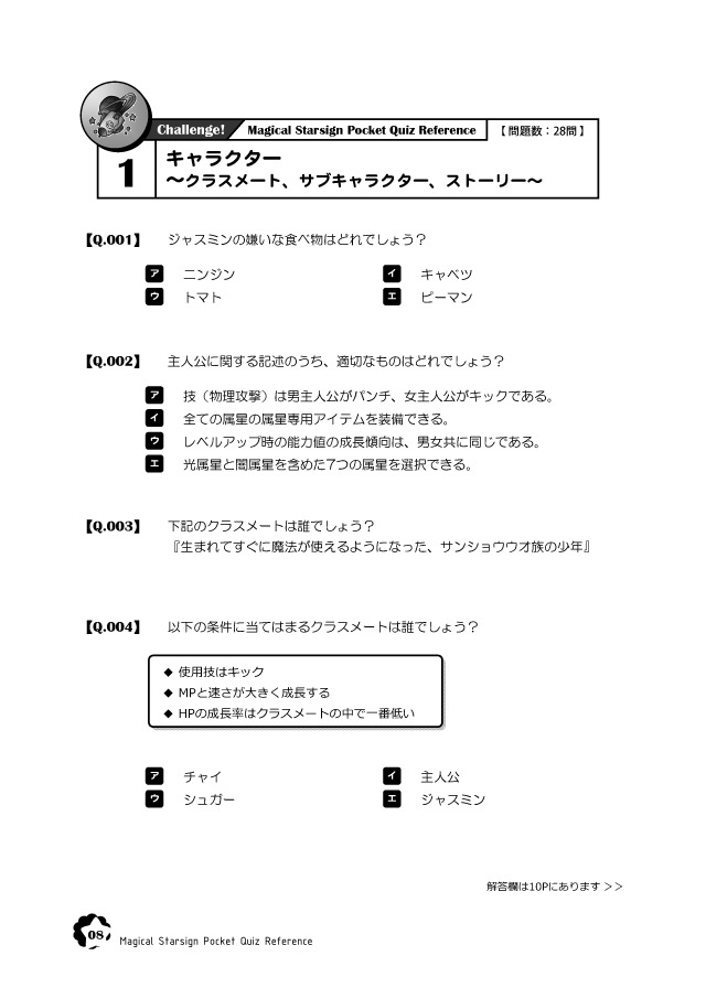 マジバケ5つ星 非公式問題集(Magical Starsign Pocket Quiz Reference)
