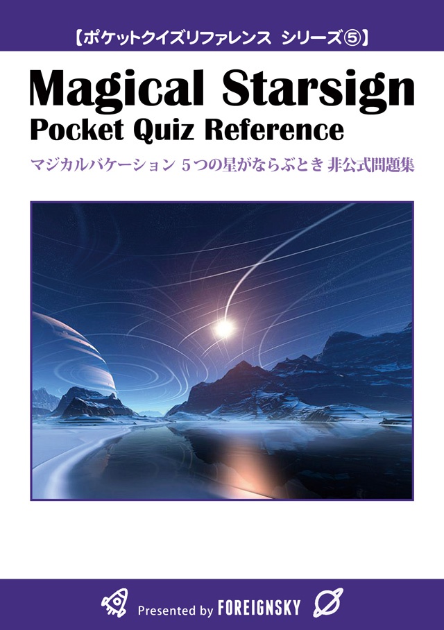 マジバケ5つ星 非公式問題集（Magical Starsign Pocket Quiz Reference）