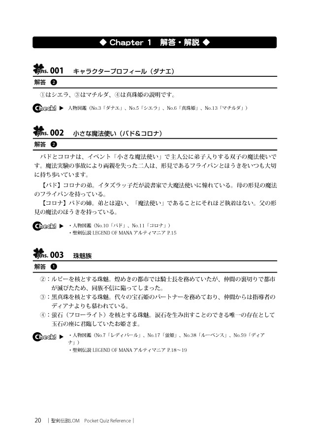 聖剣LOM 非公式問題集(聖剣伝説 LEGEND OF MANA Pocket Quiz Reference)