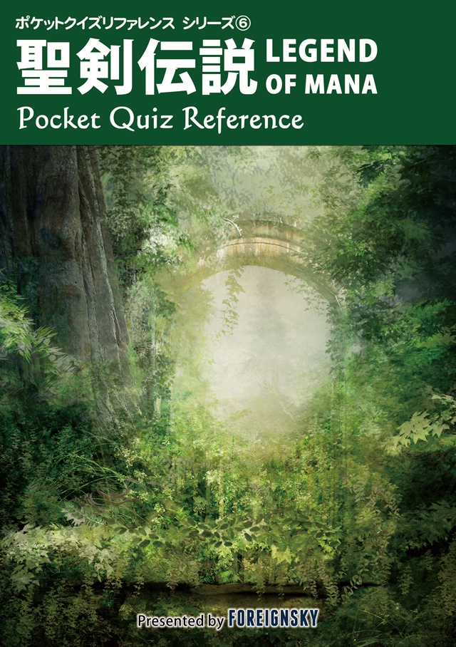 聖剣LOM 非公式問題集（聖剣伝説 LEGEND OF MANA Pocket Quiz Reference）