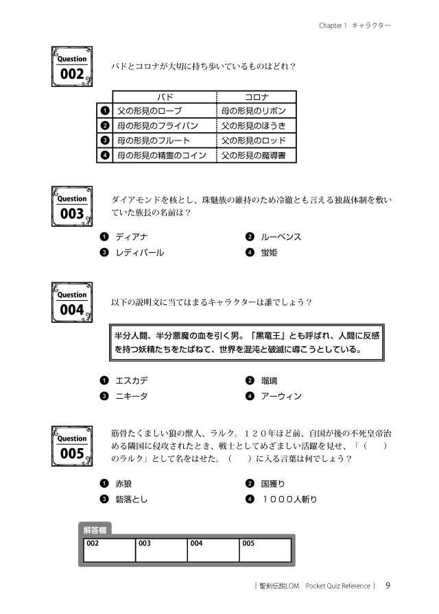 聖剣LOM 非公式問題集(聖剣伝説 LEGEND OF MANA Pocket Quiz Reference)