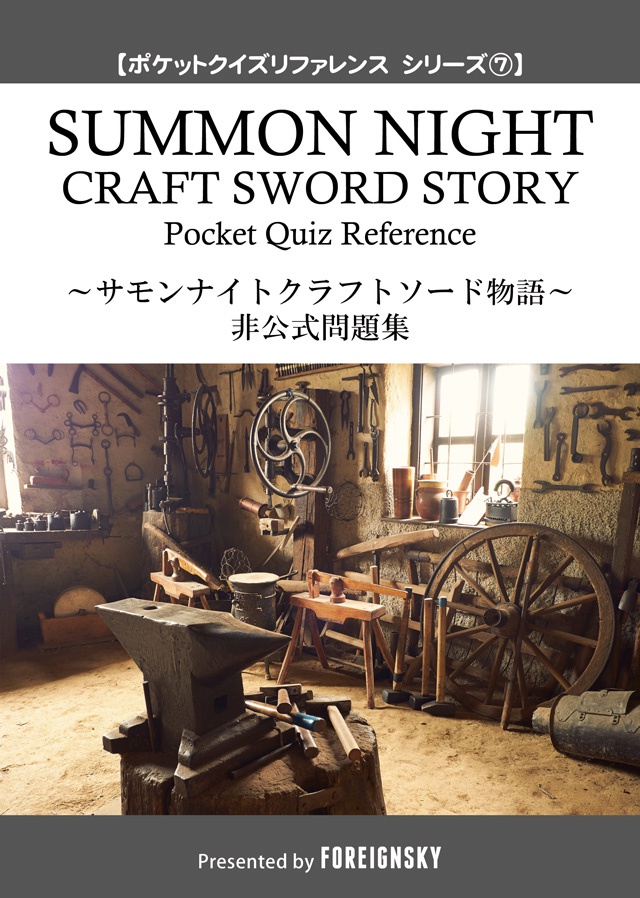 サモンナイトクラフトソード物語 非公式問題集（SUMMON NIGHT CRAFT SWORD STORY Pocket Quiz Reference）