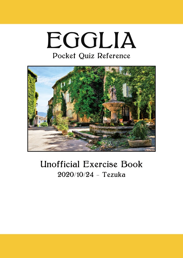 エグリア 非公式問題集(EGGLIA Pocket Quiz Reference)