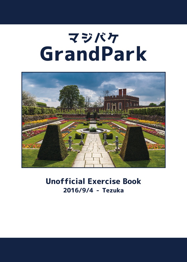 マジバケ GrandPark(マジカルバケーションシリーズ 非公式問題集)