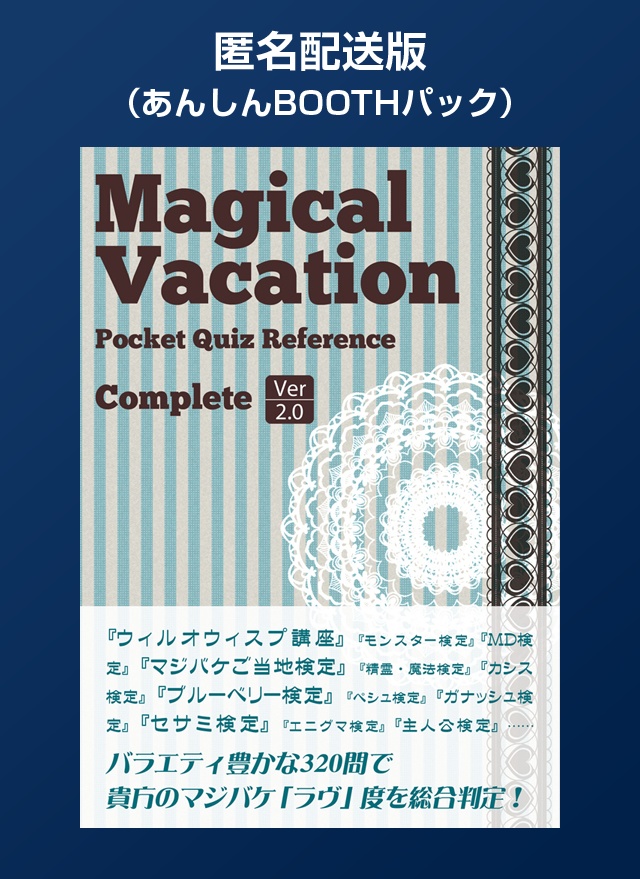 【匿名配送版】初代マジカルバケーション 非公式問題集（Magical Vacation Pocket Quiz Reference コンプリート[Ver2.0]）