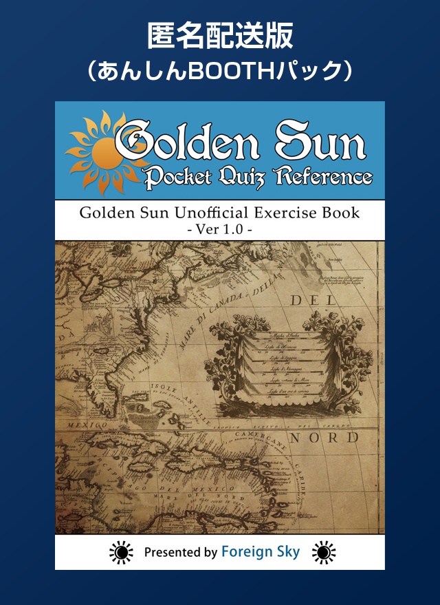 【匿名配送版】黄金の太陽 非公式問題集（Golden Sun Pocket Quiz Reference [Ver1.0]）