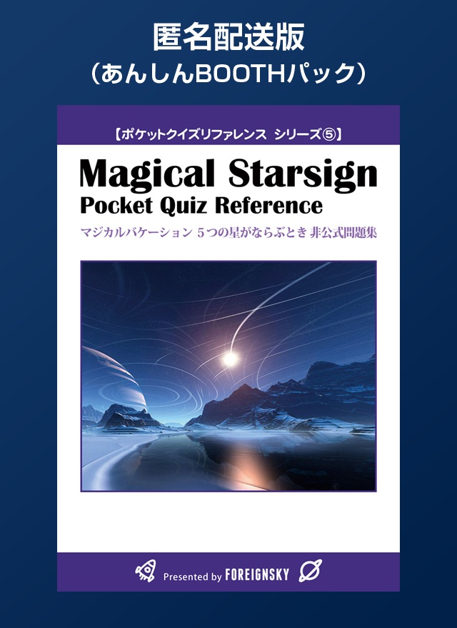【匿名配送版】マジバケ5つ星 非公式問題集（Magical Starsign Pocket Quiz Reference）