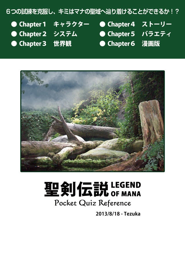 【匿名配送版】 聖剣LOM非公式問題集(聖剣伝説 LEGEND OF MANA Pocket Quiz Reference)