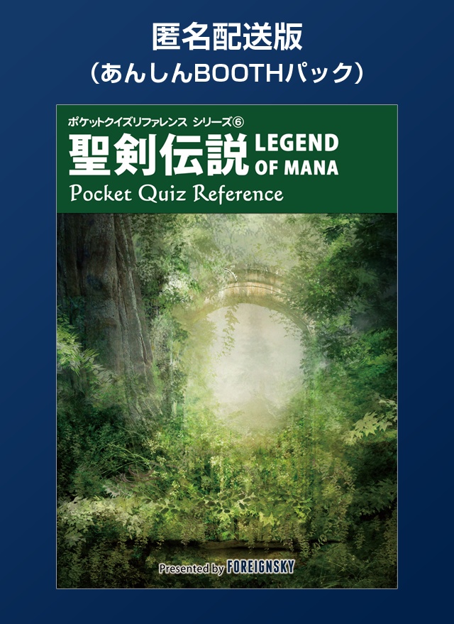 【匿名配送版】 聖剣LOM非公式問題集（聖剣伝説 LEGEND OF MANA Pocket Quiz Reference）