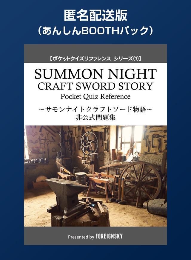 【匿名配送版】サモンナイトクラフトソード物語 非公式問題集（SUMMON NIGHT CRAFT SWORD STORY Pocket Quiz Reference）