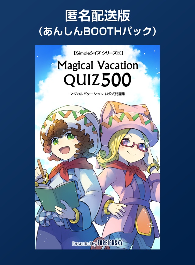 【匿名配送版】Magical Vacation Quiz500（マジカルバケーション 非公式問題集）