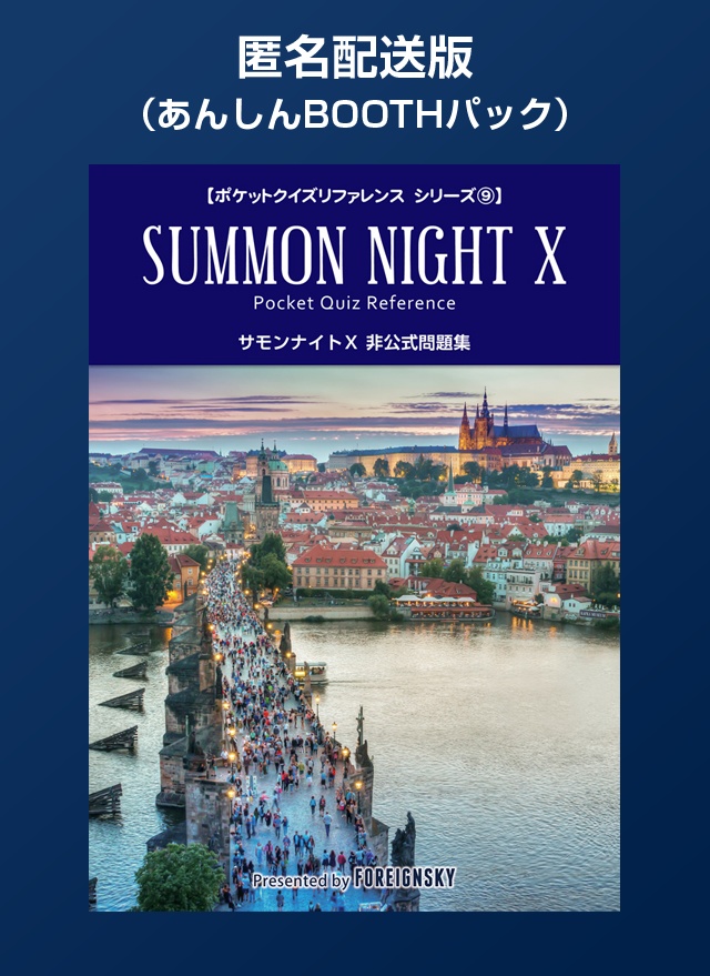 【匿名配送版】サモンナイトＸ 非公式問題集（SUMMON NIGHT X Pocket Quiz Reference）