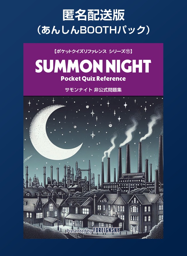 【匿名配送版】サモンナイト 非公式問題集（SUMMON NIGHT Pocket Quiz Reference）