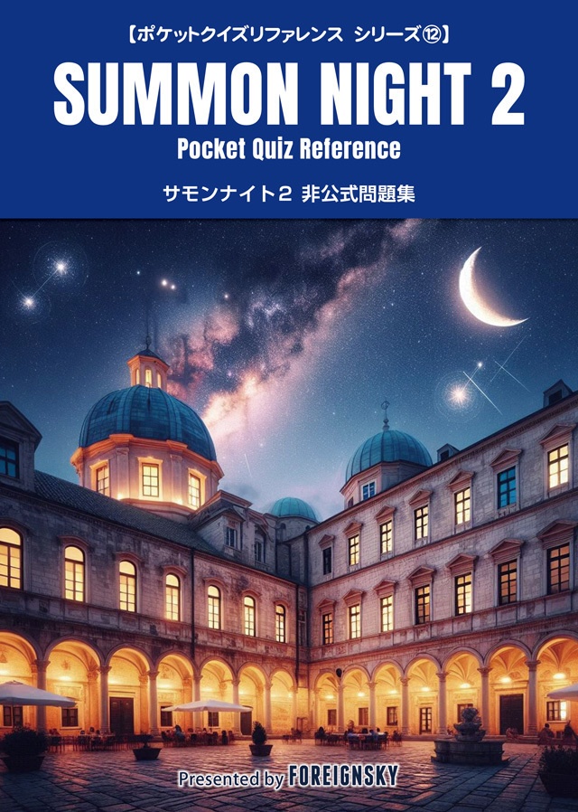 サモンナイト２ 非公式問題集（SUMMON NIGHT 2 Pocket Quiz Reference）