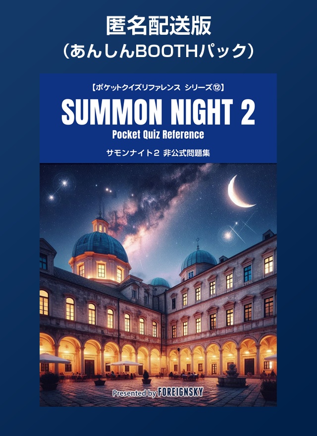 【匿名配送版】サモンナイト２ 非公式問題集（SUMMON NIGHT 2 Pocket Quiz Reference）