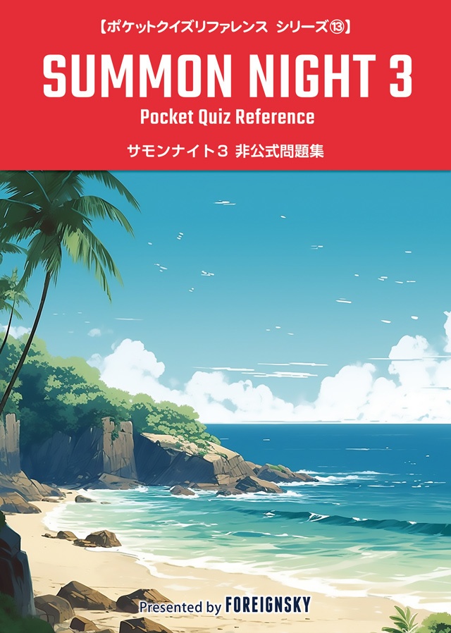 サモンナイト３ 非公式問題集（SUMMON NIGHT 3 Pocket Quiz Reference）