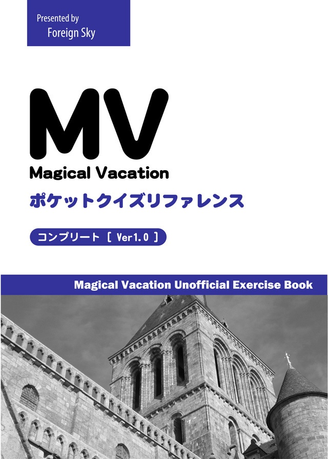 初代マジカルバケーション 非公式問題集（Magical Vacation Pocket Quiz Reference コンプリート[Ver1.0]）