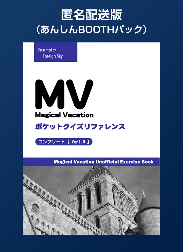 【匿名配送版】初代マジカルバケーション 非公式問題集（Magical Vacation Pocket Quiz Reference コンプリート[Ver1.0]）