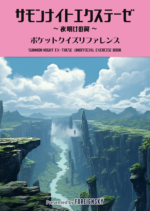 サモンナイトエクステーゼ 非公式問題集(SUMMON NIGHT EX-THESE Pocket Quiz Reference)