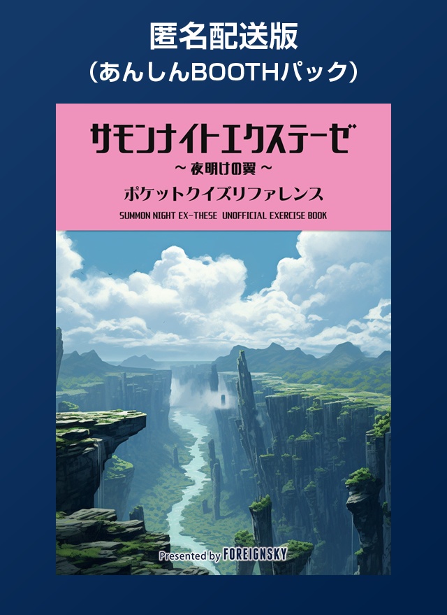 【匿名配送版】サモンナイトエクステーゼ 非公式問題集（SUMMON NIGHT EX-THESE Pocket Quiz Reference）