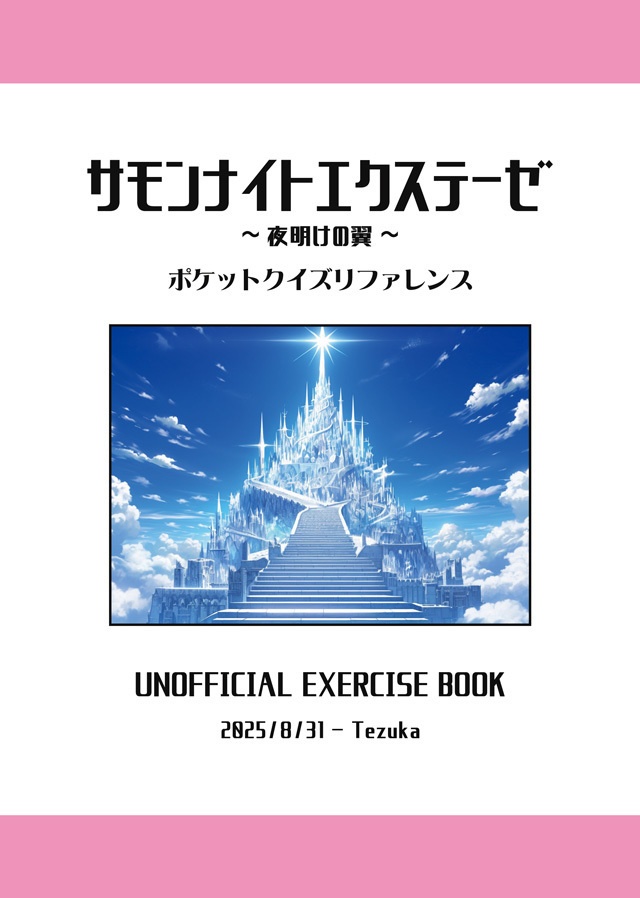【匿名配送版】サモンナイトエクステーゼ 非公式問題集(SUMMON NIGHT EX-THESE Pocket Quiz Reference)
