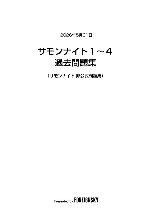 サモンナイト１～４過去問題集（サモンナイト非公式問題集）