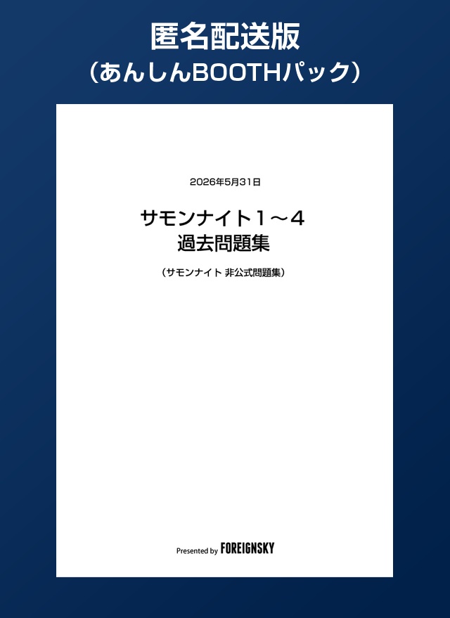 【匿名配送版】サモンナイト１～４過去問題集（サモンナイト非公式問題集）
