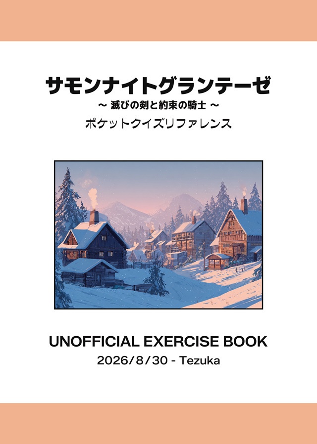 サモンナイトグランテーゼ 非公式問題集(SUMMON NIGHT GRANTHESE Pocket Quiz Reference)
