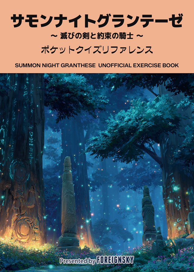 サモンナイトグランテーゼ 非公式問題集（SUMMON NIGHT GRANTHESE Pocket Quiz Reference）