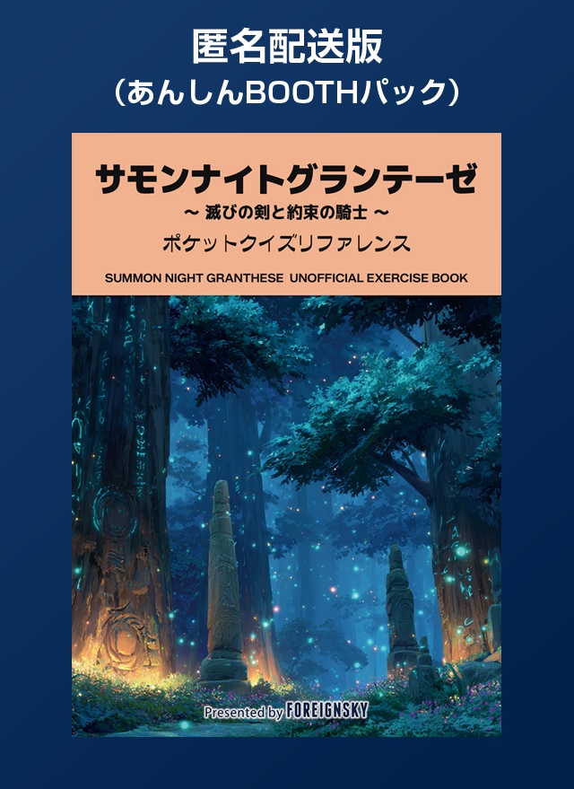 【匿名配送版】サモンナイトグランテーゼ 非公式問題集（SUMMON NIGHT GRANTHESE Pocket Quiz Reference）