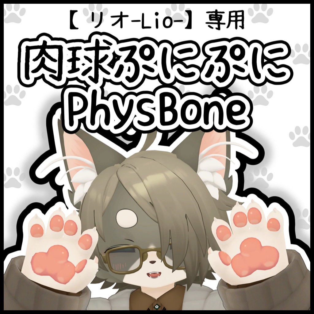頒布開始セール!!500→299円(8月27日まで)【リオ-Lio-専用】にくきゅうぷにぷにPhysBone