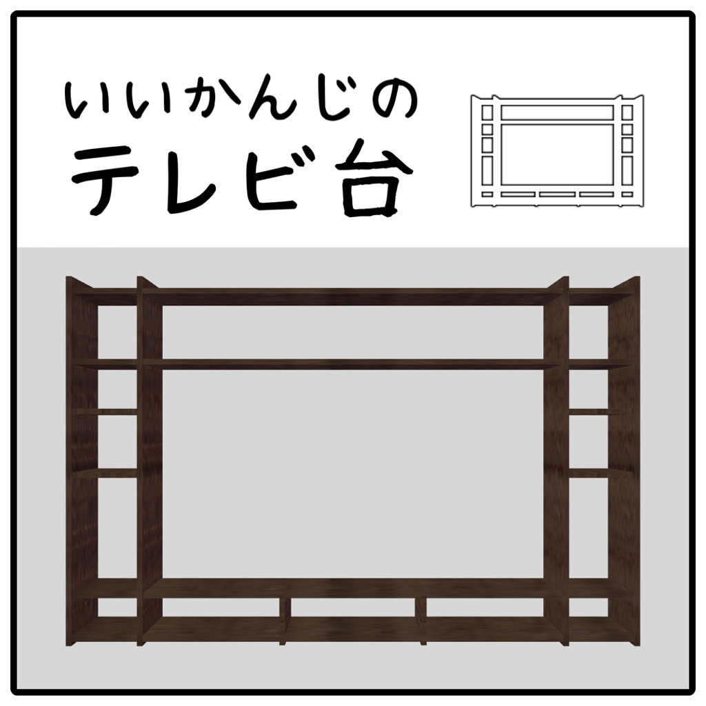 【無料・VRC向け】いいかんじのテレビ台
