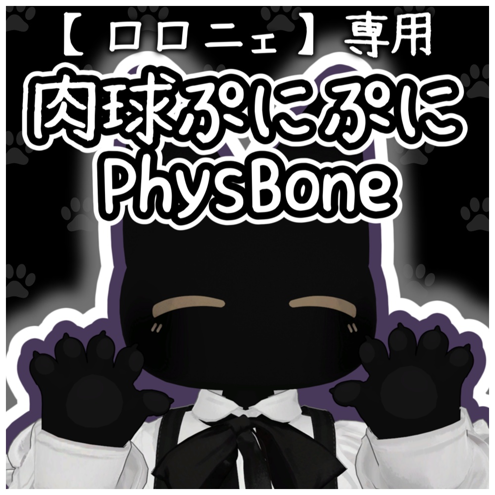発売開始記念セール中(500→299円)【フィニシフ・ロロニェ専用】肉球ぷにぷにPhysBone