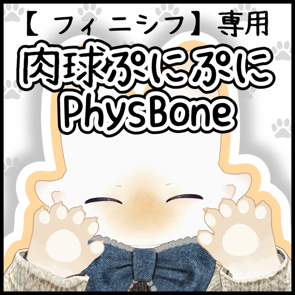 発売開始記念セール中(500→299円)【フィニシフ・ロロニェ専用】肉球ぷにぷにPhysBone