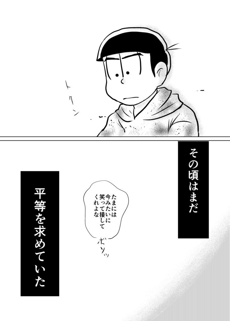 【カラ一】始まってもいない カラ松目線
