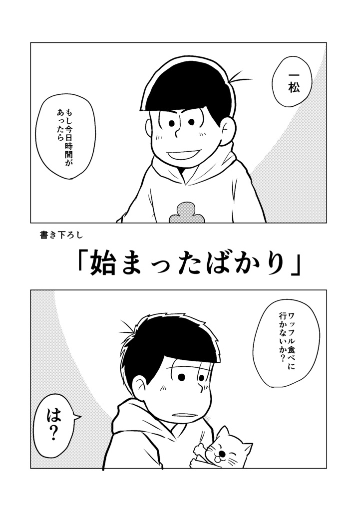【カラ一】始まってもいない カラ松目線