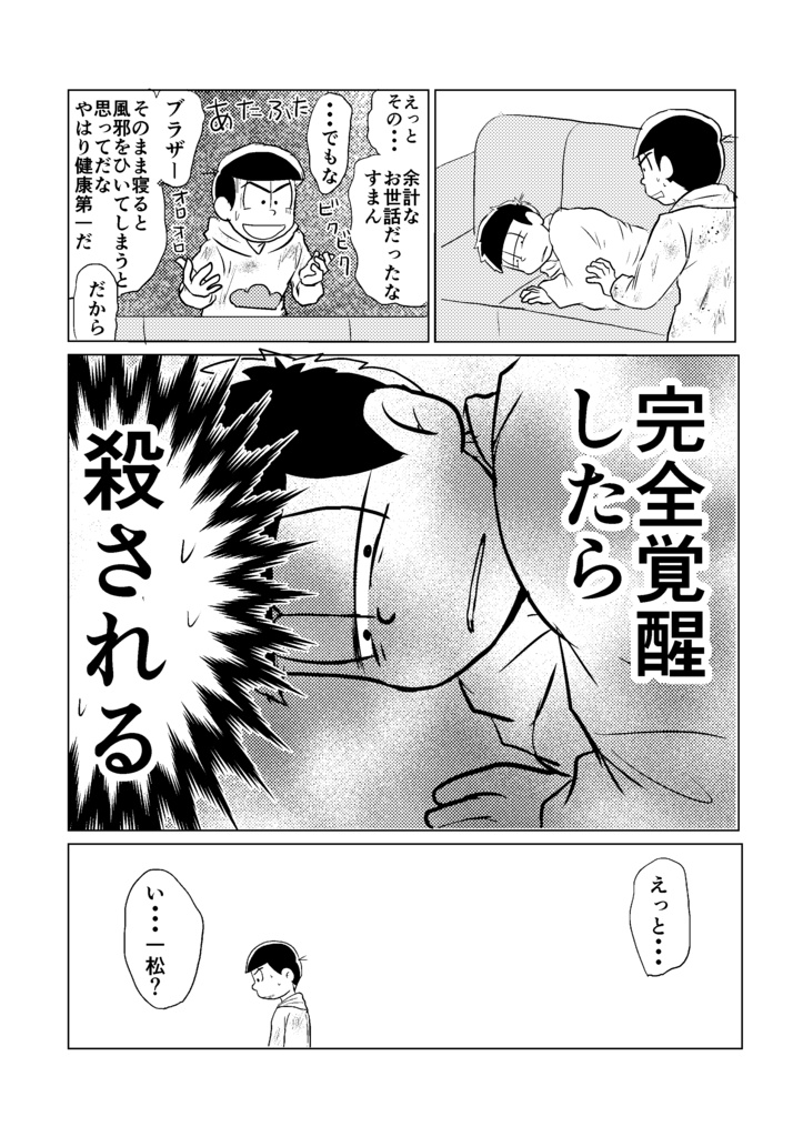 【カラ一】始まってもいない カラ松目線