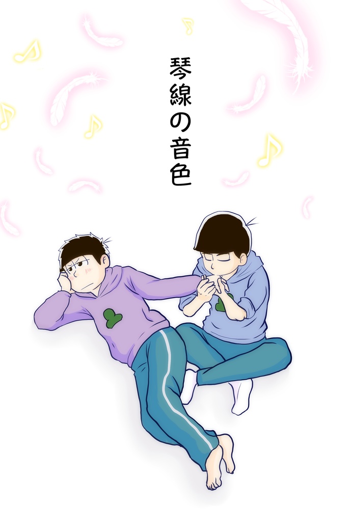 【カラ一】琴線の音色