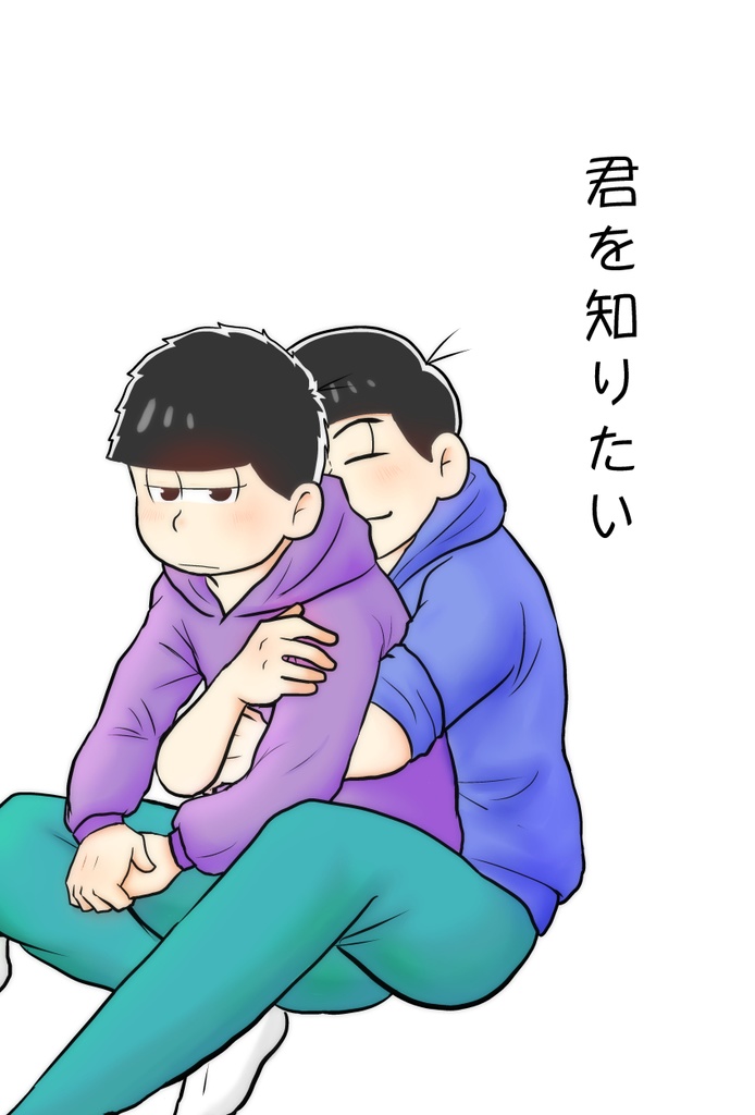 君を知りたい