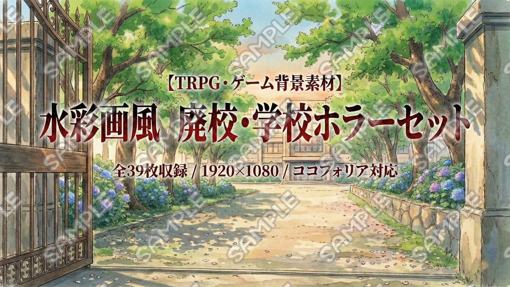 【TRPG・ゲーム背景素材】水彩画風 廃校・学校ホラー39枚セット