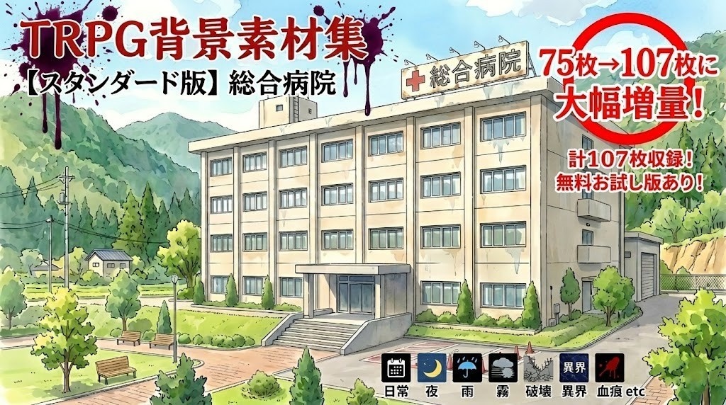 【TRPG＆ゲーム背景素材】総合病院 基本セット107枚（昼夕夜雨霧・破壊・異界etc）