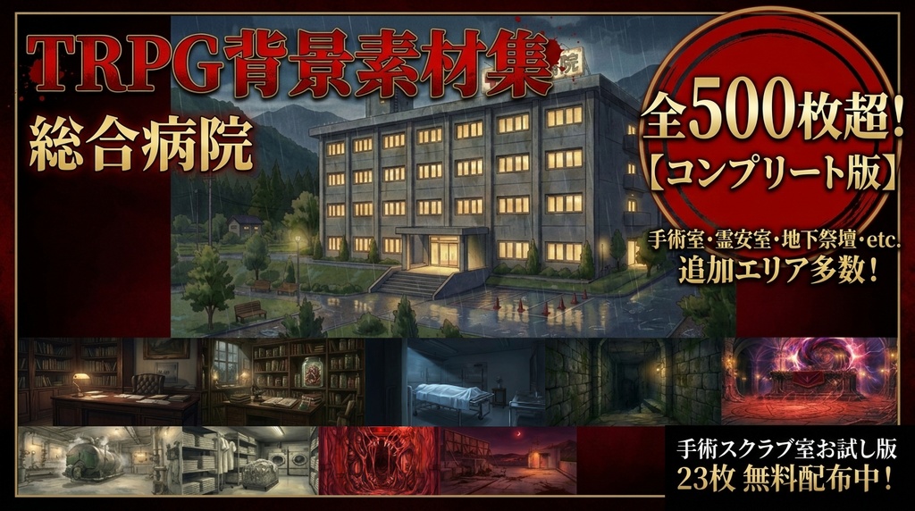 【TRPG背景素材】総合病院コンプリート版｜500枚超・差分付き・透過素材189枚