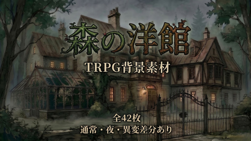 【TRPG・ゲーム背景素材】森の洋館｜通常・夜・異変差分 42枚