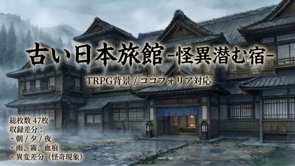 【TRPG･ゲーム背景素材】古い日本旅館 -怪異潜む宿-