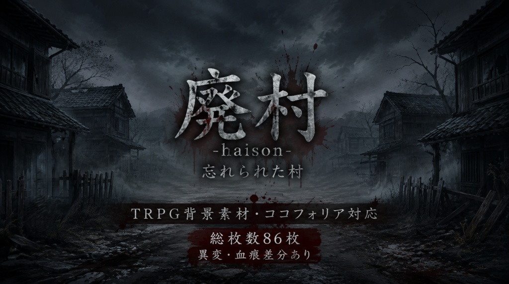【TRPG・ゲーム背景素材】廃村-haison- 忘れられた村