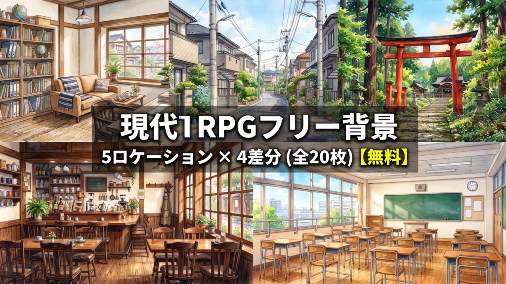 【無料TRPG素材】現代背景セット1：部屋・路地・神社・喫茶店・教室（水彩画風）